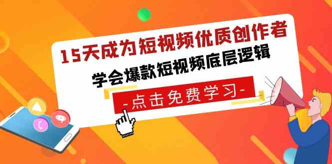 15天变身短视频大神，轻松学会爆款背后的秘密！-安索博客网