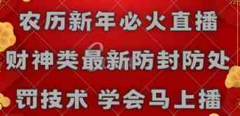 过年直播新玩法：财神类内容，最新防封技巧，开播就能赚-安索博客网