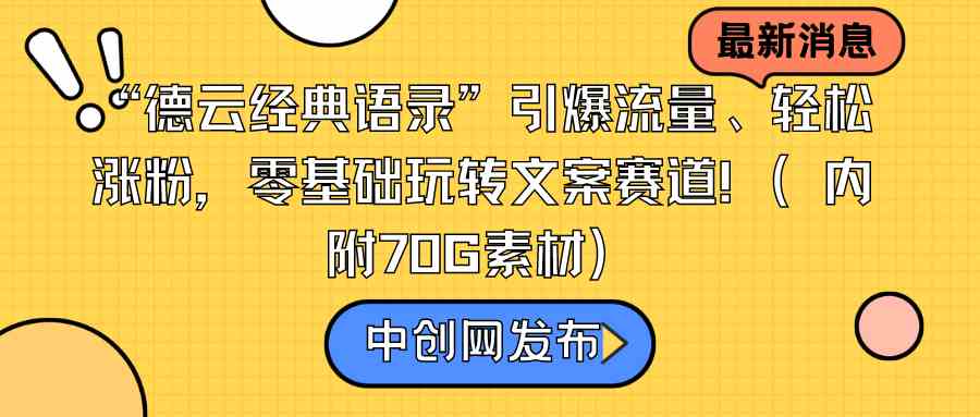 “德云经典语录”火了！轻松涨粉，零基础也能玩转文案赛道（附70G素材）-安索博客网