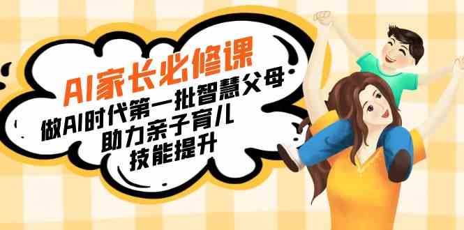 宝妈宝爸看过来！这门AI家长课，带你当第一批会带娃的智慧爸妈-安索博客网