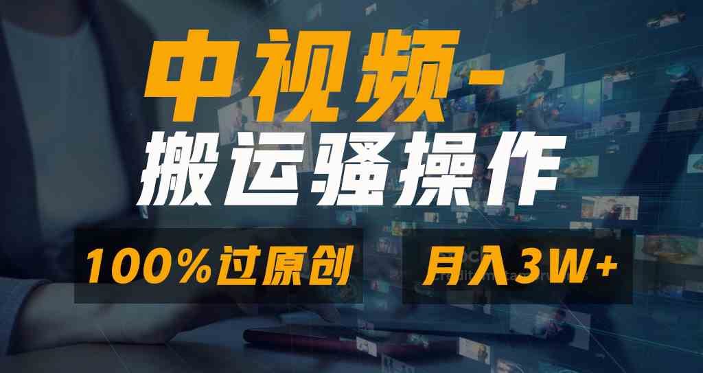 （8907期）超简单双重去重原创视频，100%搞定中视频+视频号分成计划，一键发多平台，小白也能玩转-安索博客网