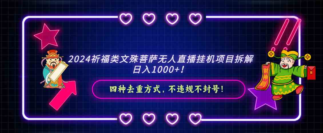 2024祈福类文殊菩萨无人直播挂机项目拆解，日入1000+，四种去重方式，轻松搞定-安索博客网