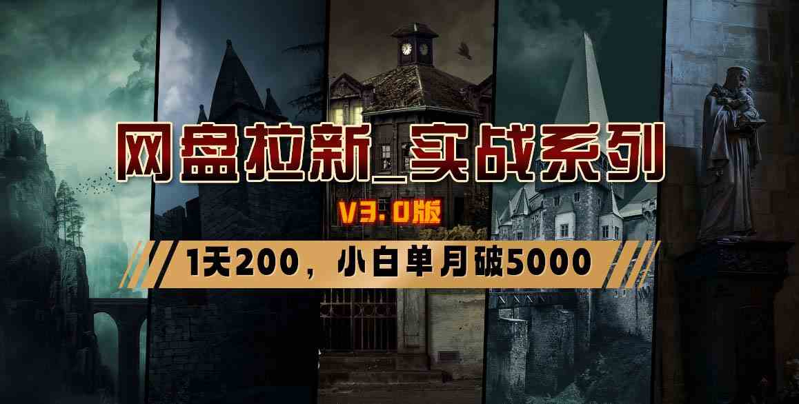 （8901期）网盘拉新实战课，小白也能月入5000+（3.0版保姆级教程）-安索博客网