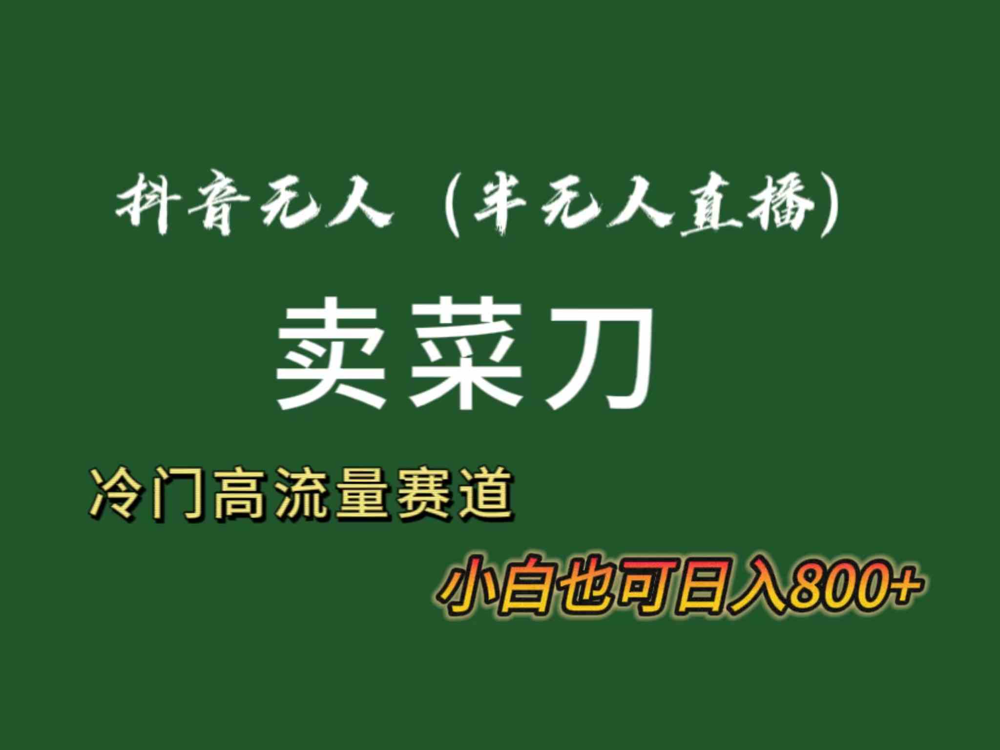 抖音无人直播卖菜刀，日赚800+！冷门品流量超大，全套教程+软件！-安索博客网