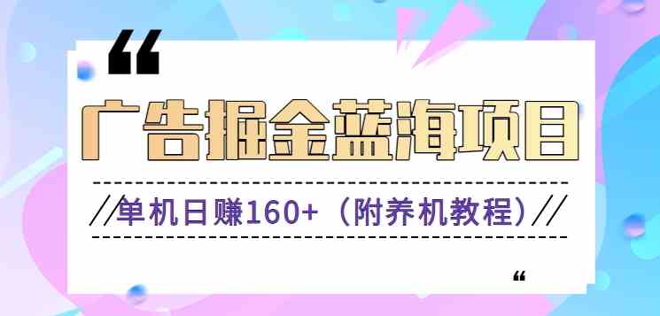 （8899期）新项目来了！广告掘金第二弹，0门槛提现，小白、宝妈、自由职业者都能搞，长期稳定-安索博客网