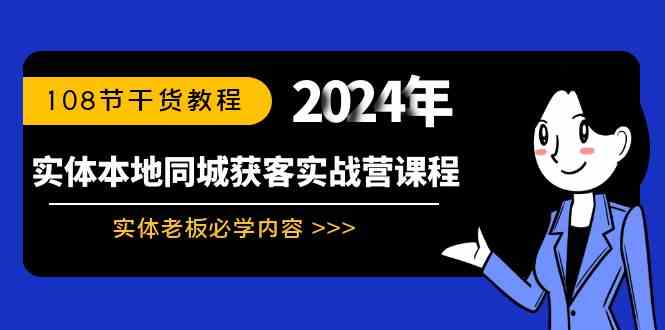 实体老板同城获客实战课：108节干货，轻松搞定本地生意-安索博客网
