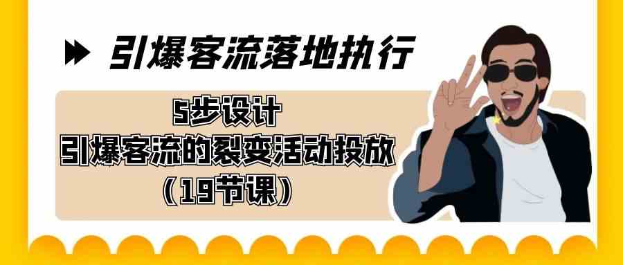 （8894期）引爆客流，落地执行！5步搞定裂变活动，轻松投放（19节课）-安索博客网