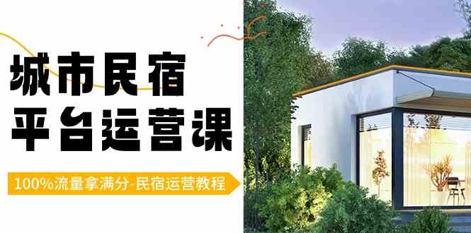 （8890期）城市民宿-平台运营课，100%流量拿满分-民宿运营教程（18节课）-安索博客网