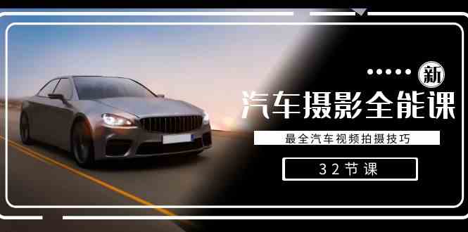 轻松汽车摄影全能课，手把手教你拍出超帅汽车视频（32节全）-安索博客网