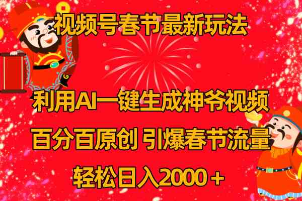 视频号春节新玩法：用AI一键生成财神爷视频，轻松赚到2000块-安索博客网