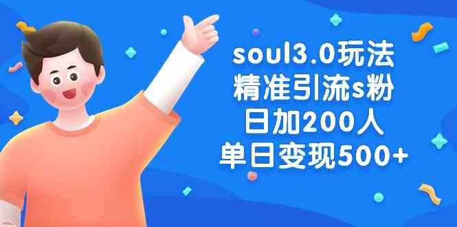 （8885期）Soul 3.0玩法：精准引流S粉，一天加200人，单日赚500+-安索博客网