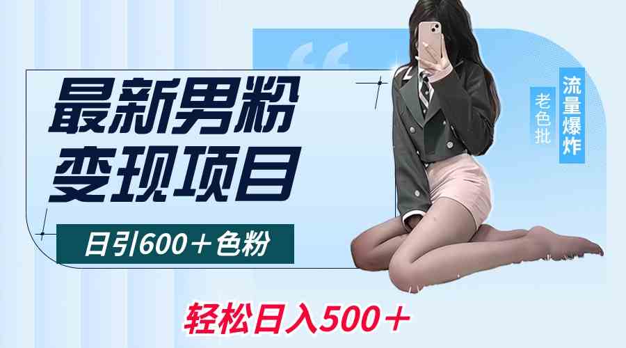（8883期）最新男粉变现项目，每天轻松引600+色粉，全平台适用，日入500+不是梦-安索博客网