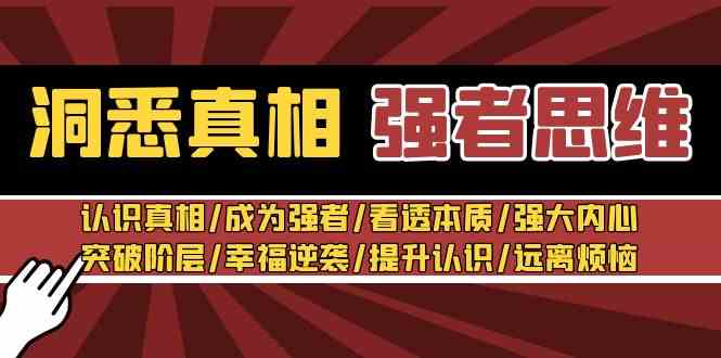 （8878期）看透真相，做个强者：30节课带你认识真相/成为强者/看透本质/内心强大/提升认知-安索博客网