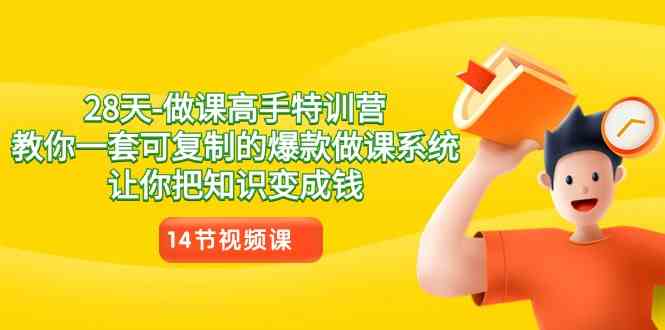 （8877期）28天-做课大神速成班，教你一套超好用的爆款做课方法，轻松把知识变成钱-安索博客网
