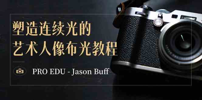 8879期教程｜跟着Jason Buff玩转连续光，拍出艺术感爆棚的人像！15节课，中英字幕都有哦-安索博客网