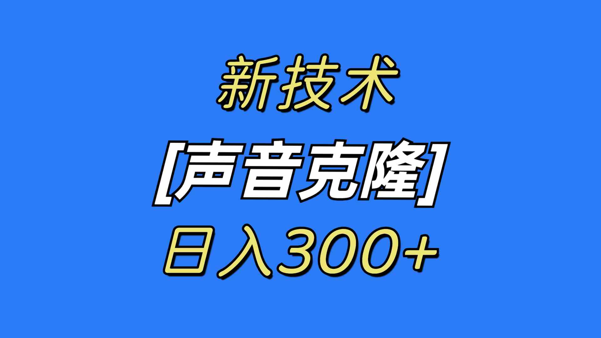 最新声音克隆技术，自己用能赚钱，每天多赚300+-安索博客网