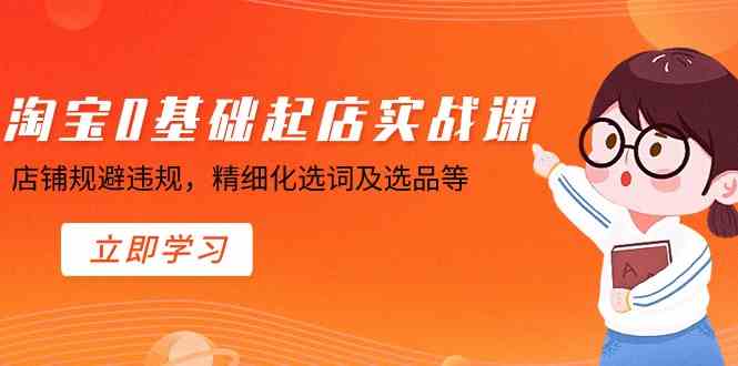 （8875期）小白也能上手的淘宝开店实操课，避开违规，选词选品超精细-安索博客网