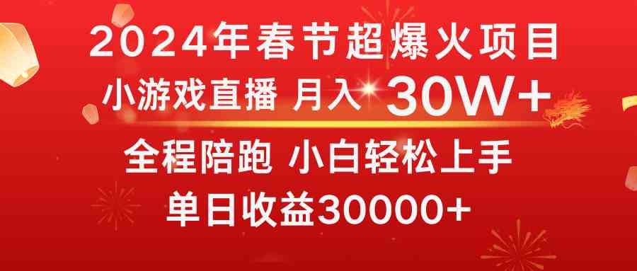 （8873期）龙年2024春节，这项目火到爆！普通人逆袭月入30W+，赶紧上车！-安索博客网