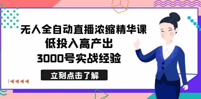 超简单！无人全自动直播精华课，投得少赚得多，3000号实战经验全公开-安索博客网