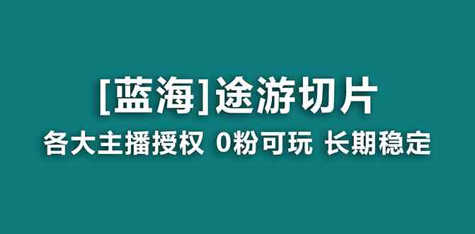 抖音途游切片，龙年第一个蓝海项目！给授权和素材，稳定又赚钱，月入过万不是梦-安索博客网
