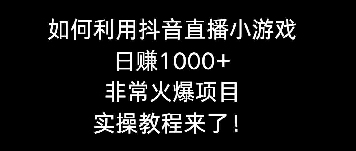 寒假搞钱新思路：抖音直播小游戏，一天赚1000+真的不难！手把手实操教程来了-安索博客网