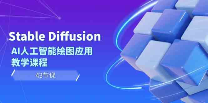 （8868期）Stable Diffusion AI人工智能绘图应用教学课程（43节课）-安索博客网