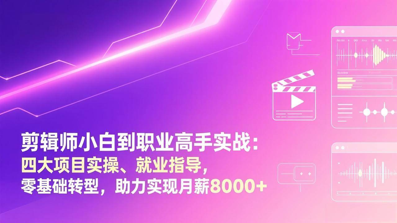 （17360期）零基础学剪辑，也能月入8000+？这套课帮你从入门到接单！-安索博客网