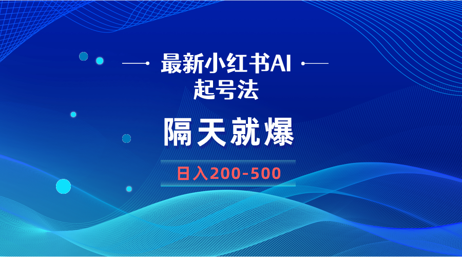 最新AI小红书起号法，隔天就爆单！一张图日赚200-500，操作超简单-安索博客网