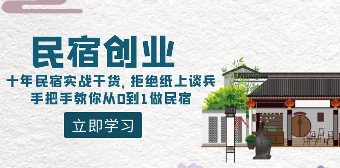 民宿创业：十年实战经验，不玩虚的，手把手教你从零开始做民宿-安索博客网