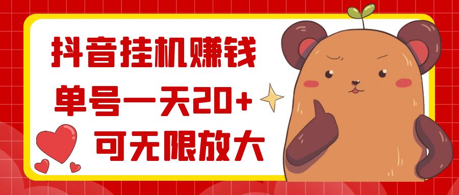 抖音挂机挣钱，单号一天20+，还能无限放大-安索博客网