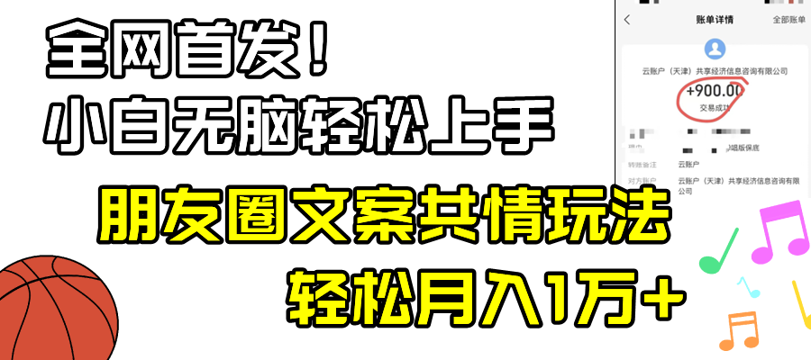 （8860期）小白也能轻松上手！朋友圈共情文案玩法，月入1W+-安索博客网