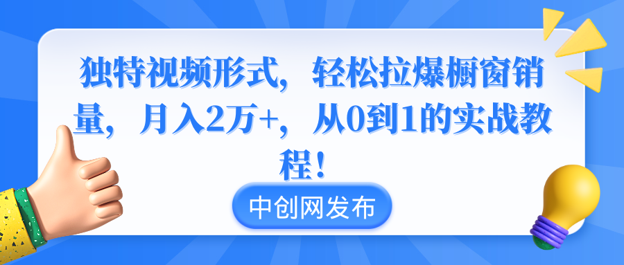 超简单视频套路，橱窗销量轻松翻倍，月入2万+，手把手教你从零开始-安索博客网