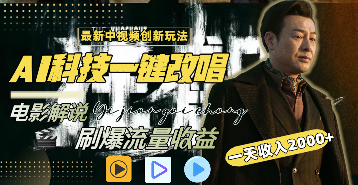 一天赚2000+！中视频新玩法：AI一键改唱电影解说，流量爆棚-安索博客网