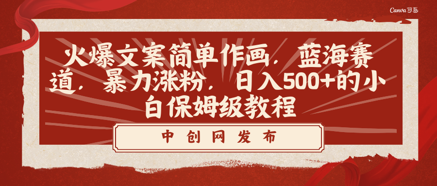 超火文案简笔画，小白也能轻松涨粉，日赚500+不是梦-安索博客网