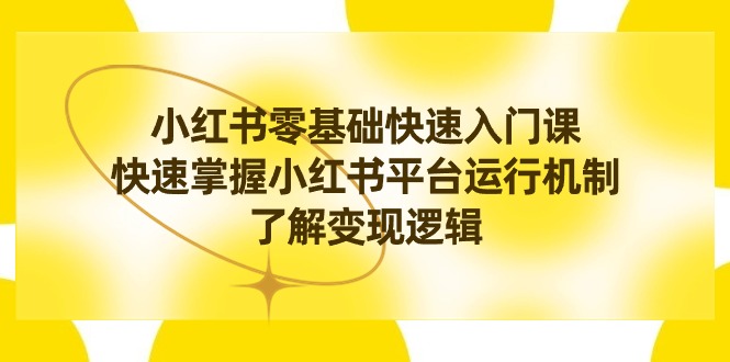 （第8853期）零基础小红书速通课，轻松搞懂平台怎么玩，摸清赚钱路子-安索博客网
