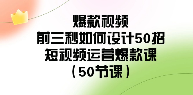 爆款视频前三秒怎么玩？50个套路全打包（50节课）-安索博客网