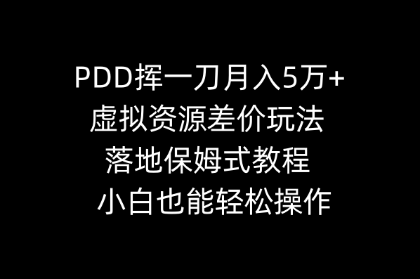 拼多多一刀下去，月入五万+？虚拟资源差价玩法，保姆级教程，小白也能上手-安索博客网
