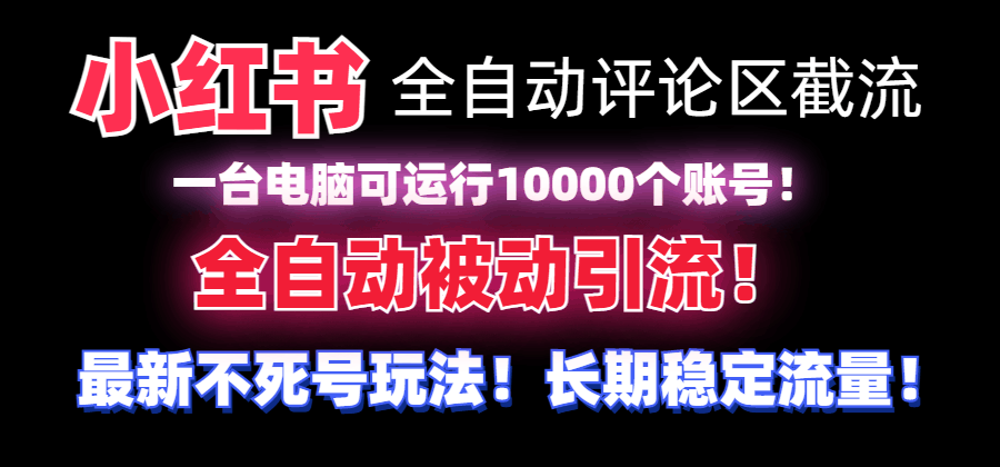 （8847期）【全网首发】小红书自动截流神器来了！不用手机，一台电脑就能挂10000个号-安索博客网