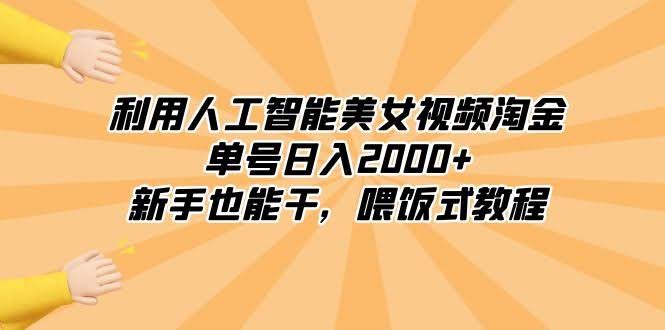 用AI美女视频赚钱，单号日赚2000+，小白也能上手，手把手教你！-安索博客网