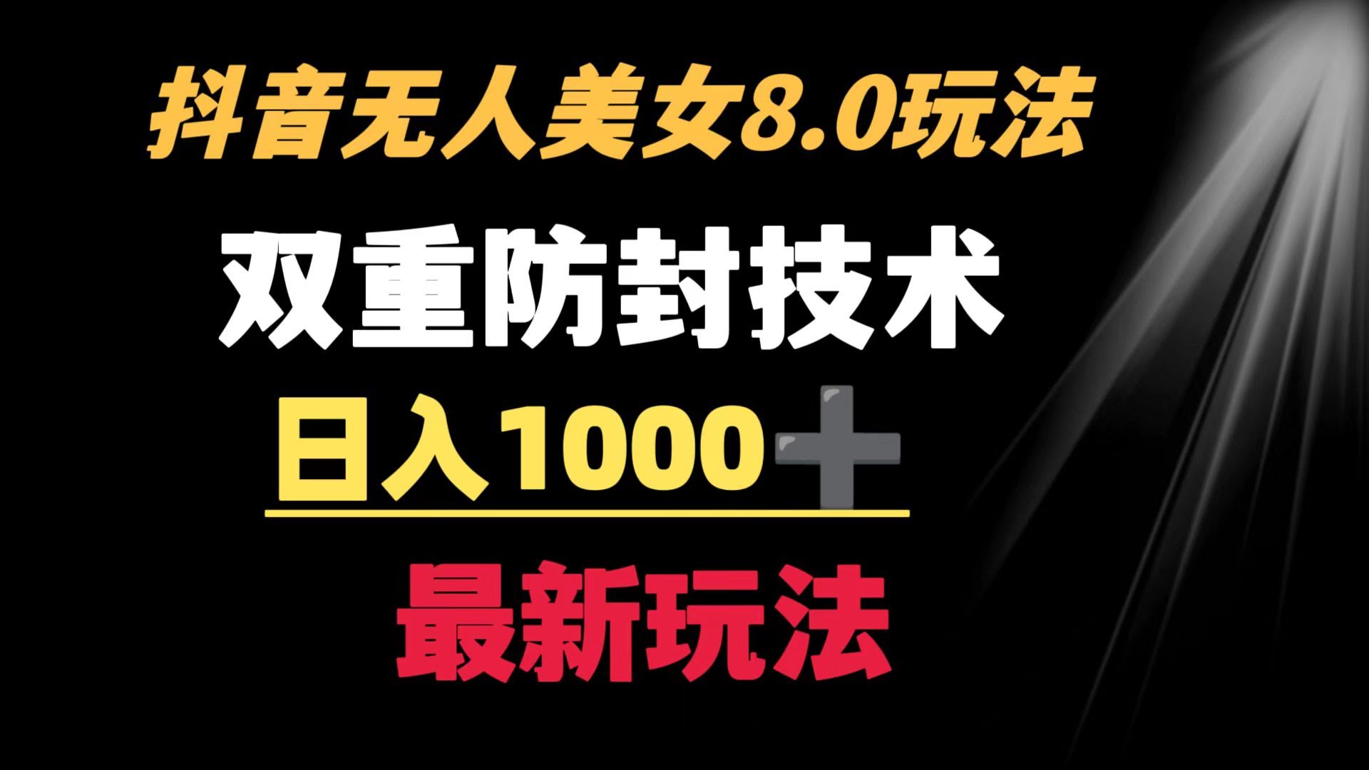 抖音玩美女无人直播，新招防封号，每天稳赚1000+-安索博客网