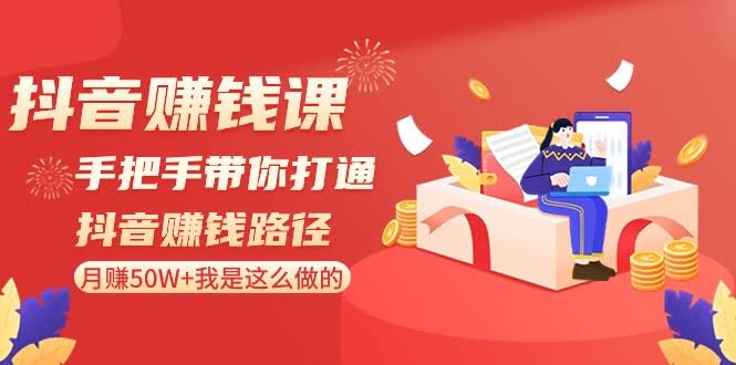 抖音赚钱课：手把手教你月入50W+，我是这么干的！-安索博客网
