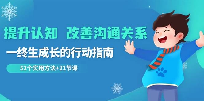 （8838期）升级脑回路，搞定沟通，一辈子能用的成长宝典  52招干货+21节课-安索博客网