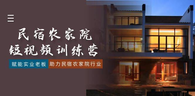（8836期）民宿农家院短视频特训营，帮老板们轻松玩转抖音（41节课）-安索博客网