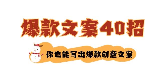 （8835期）爆款文案怎么写？40个招数，让你轻松写出创意好文案-安索博客网
