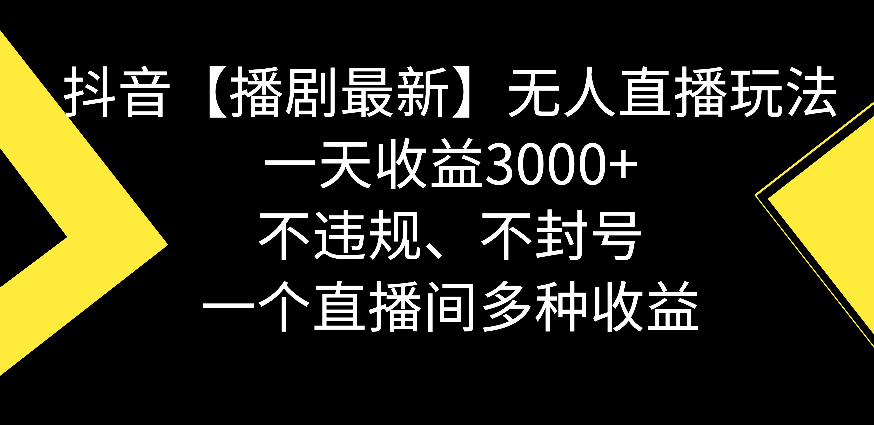 （8834期）抖音【播剧最新】无人直播玩法，不违规、不封号，一天收入3000+，一个…-安索博客网