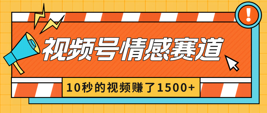 2024最新视频号情感赛道玩法，10秒视频赚了1500+-安索博客网