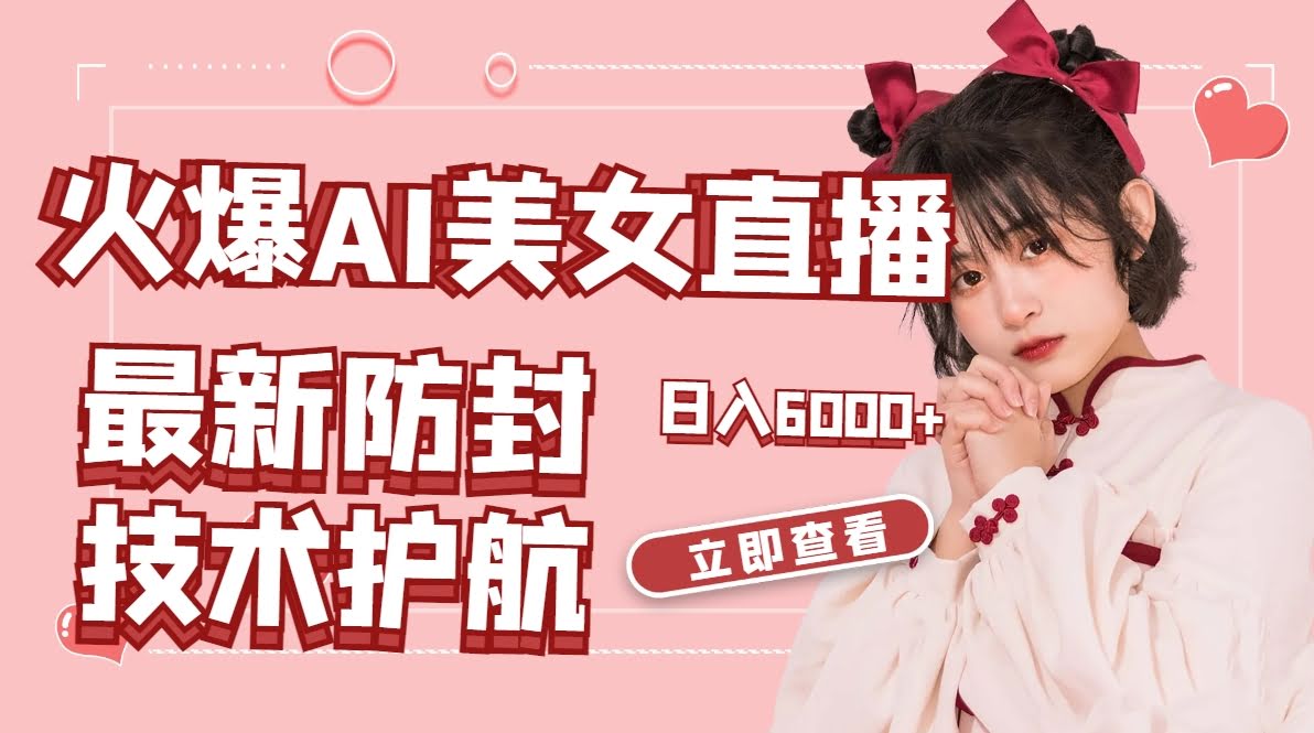 火爆AI美女舞蹈直播，防封技术稳得很，礼物收到手软，一天赚6000+-安索博客网