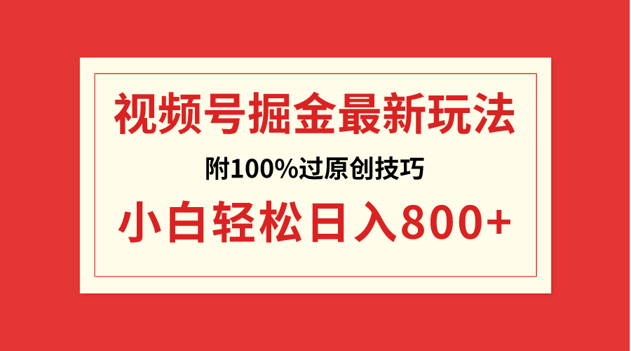 视频号搞钱，小白也能一天赚800+（附100%过原创秘籍）-安索博客网