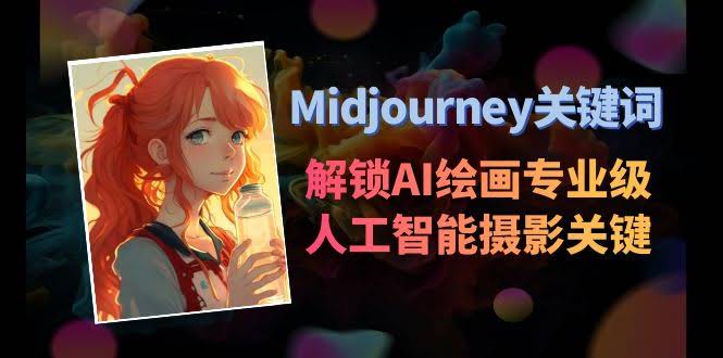 用Midjourney轻松搞定专业级AI摄影关键词-安索博客网