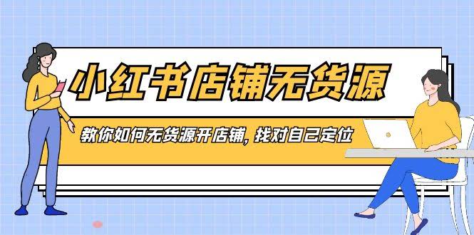 （8822期）小红书无货源开店攻略：零库存也能赚，手把手教你找准方向-安索博客网